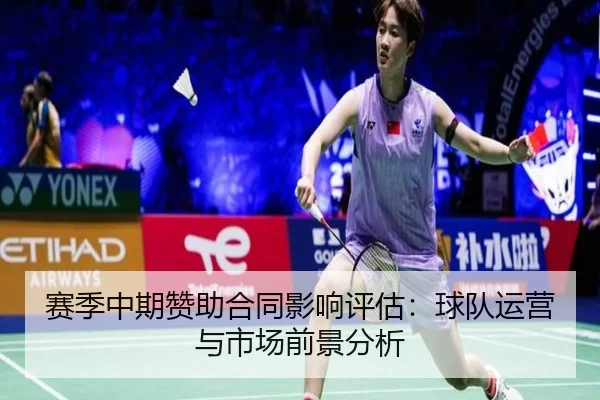 赛季中期赞助合同影响评估：球队运营与市场前景分析