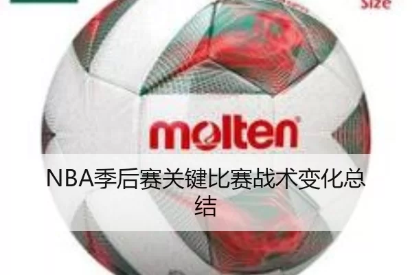 NBA季后赛关键比赛战术变化总结