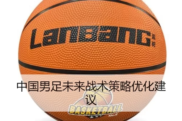 中国男足未来战术策略优化建议
